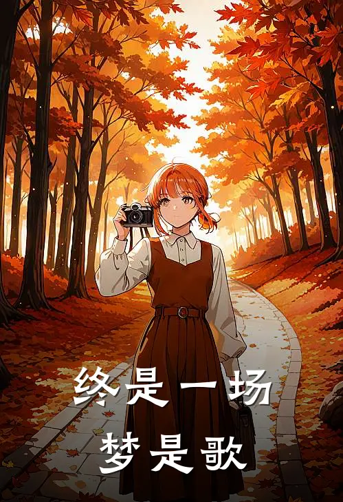 终是一场梦是歌