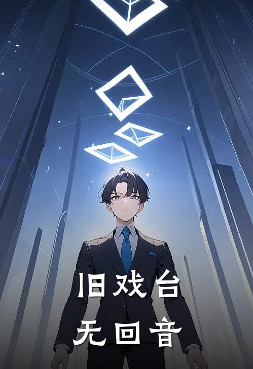 旧戏台，无回音