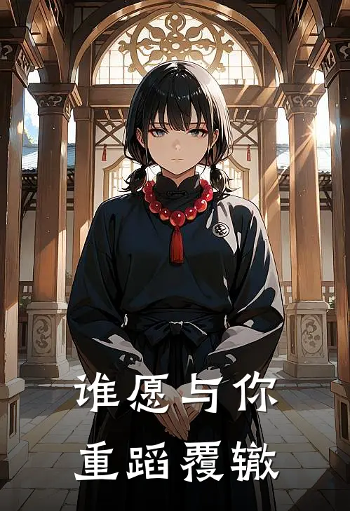 谁愿与你重蹈覆辙