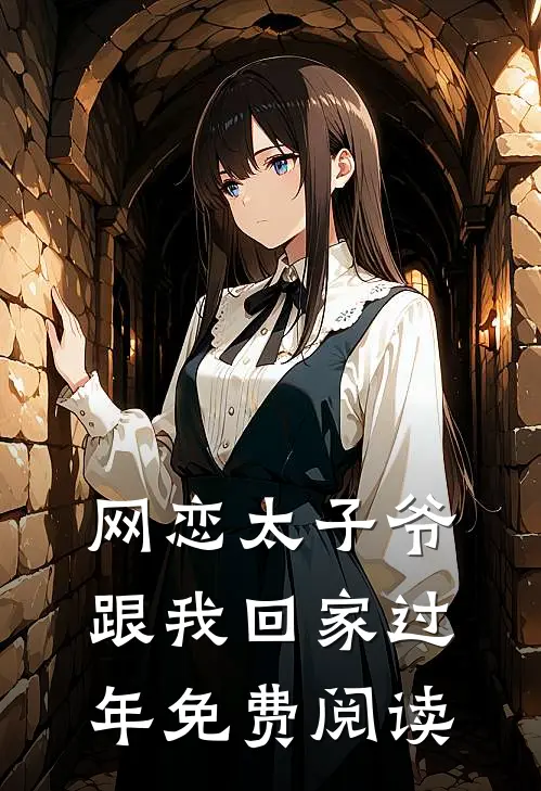 网恋太子爷跟我回家过年免费阅读