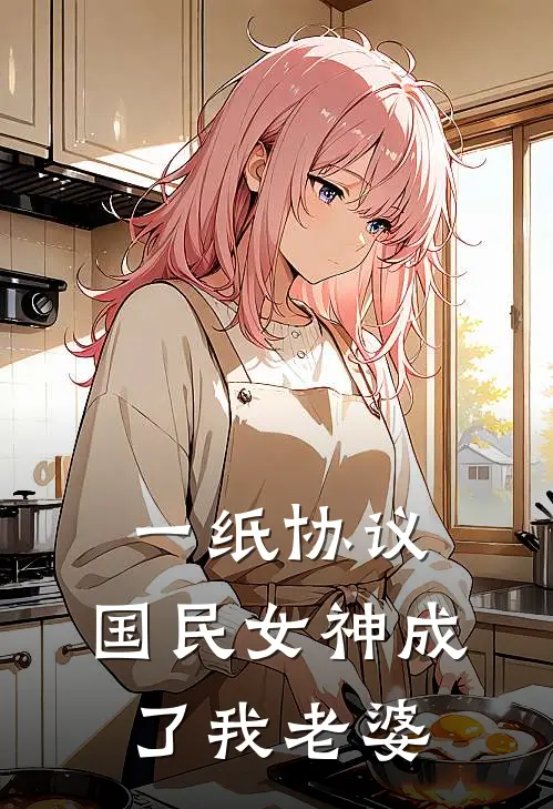一纸协议，国民女神成了我老婆