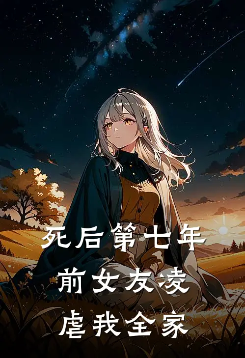 死后第七年前女友凌虐我全家