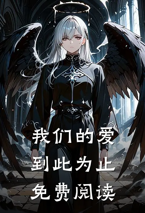 我们的爱到此为止免费阅读