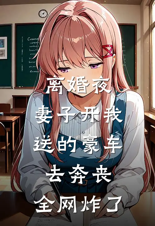 离婚夜，妻子开我送的豪车去奔丧，全网炸了单宁陆舟热门小说阅读_好看的小说推荐完结离婚夜，妻子开我送的豪车去奔丧，全网炸了单宁陆舟