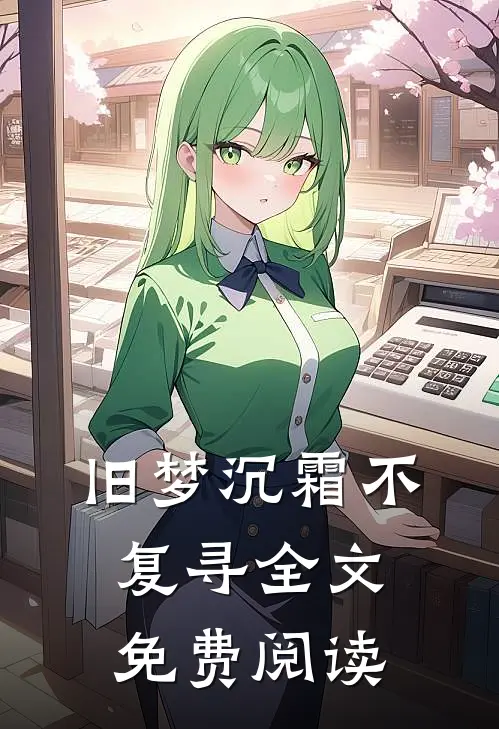 旧梦沉霜不复寻全文免费阅读