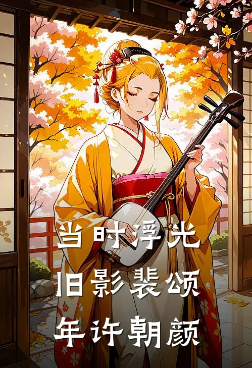 当时浮光旧影裴颂年许朝颜