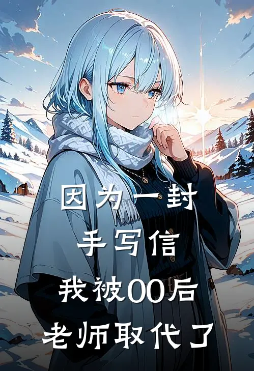 因为一封手写信，我被00后老师取代了