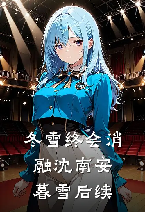 冬雪终会消融沈南安暮雪后续