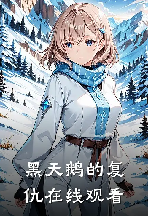 黑天鹅的复仇在线观看