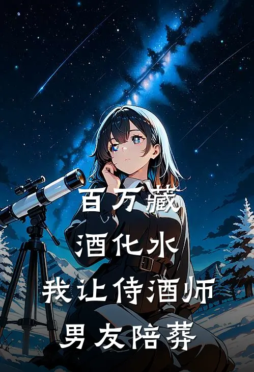 百万藏酒化水，我让侍酒师男友陪葬