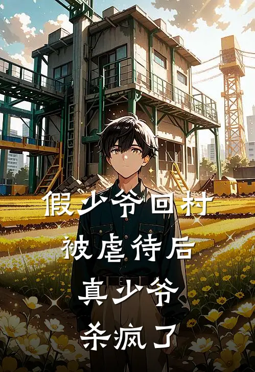 假少爷回村被虐待后，真少爷杀疯了