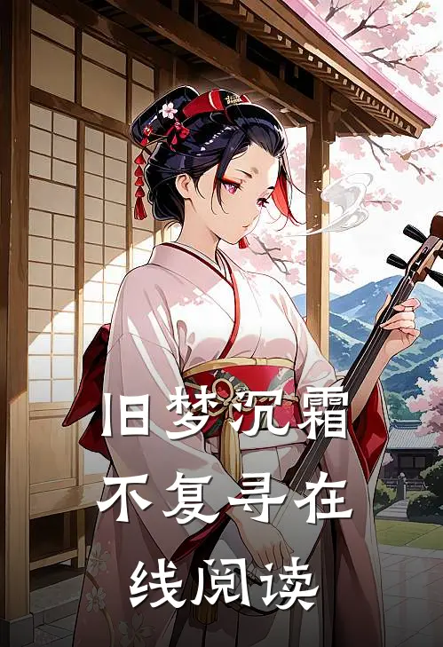 旧梦沉霜不复寻在线阅读