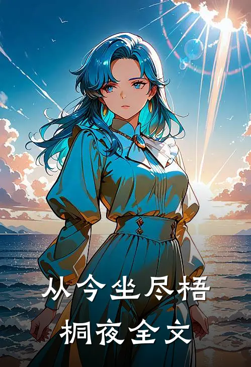 从今坐尽梧桐夜全文