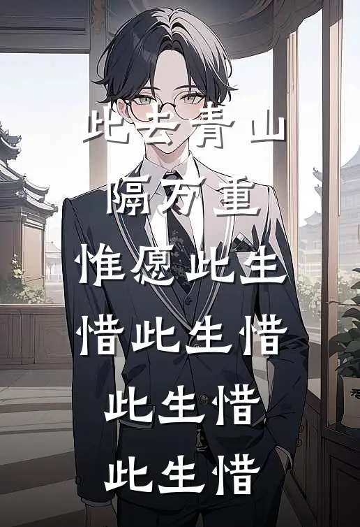 此去青山隔万重,惟愿此生惜此生惜此生惜此生惜