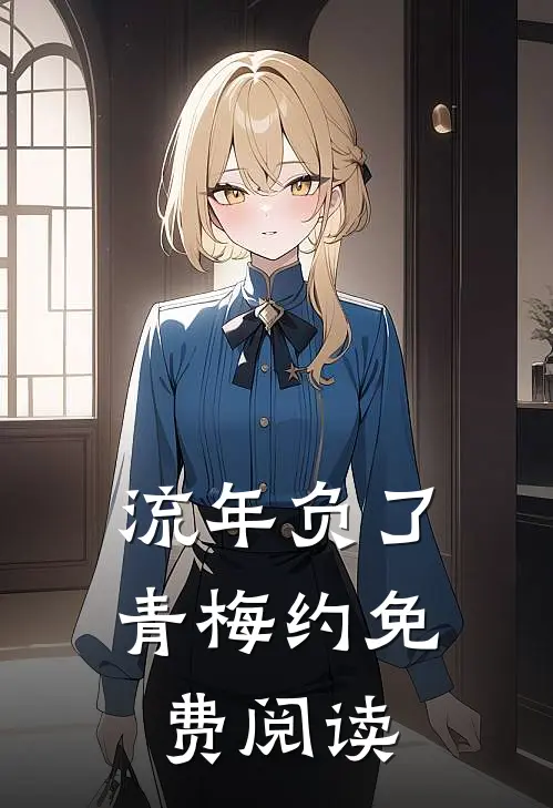 流年负了青梅约免费阅读