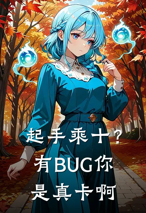 起手乘十？有BUG你是真卡啊