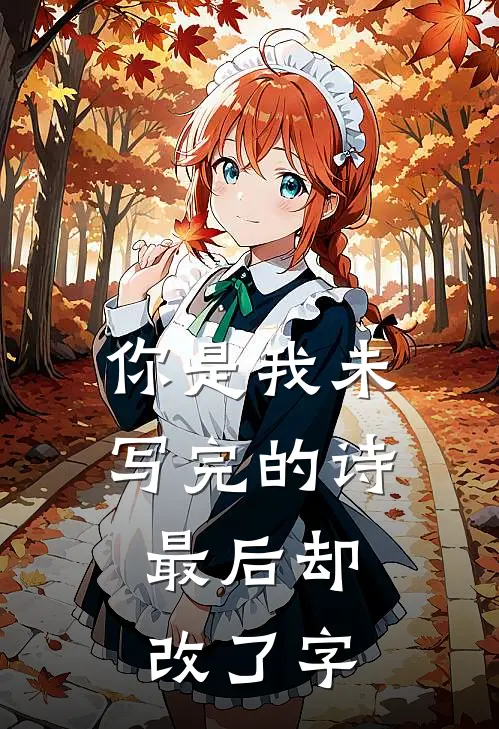 你是我未写完的诗,最后却改了字