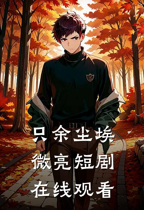 只余尘埃微亮短剧在线观看