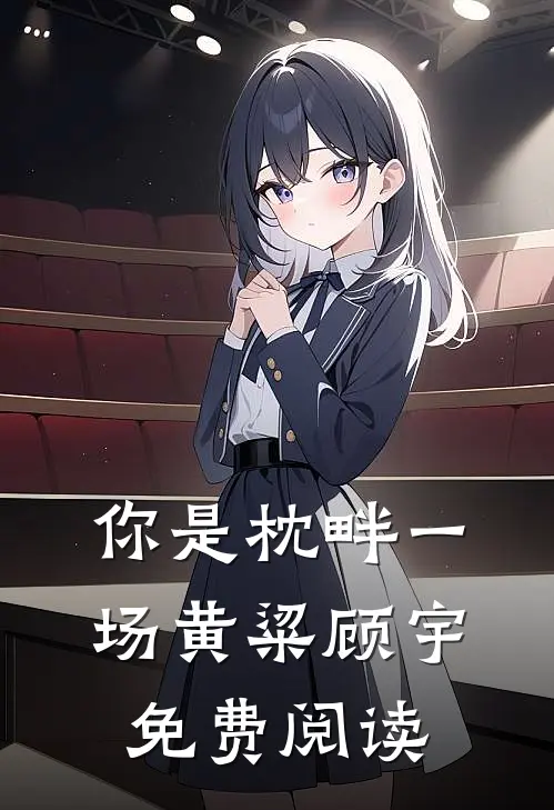 你是枕畔一场黄粱顾宇免费阅读