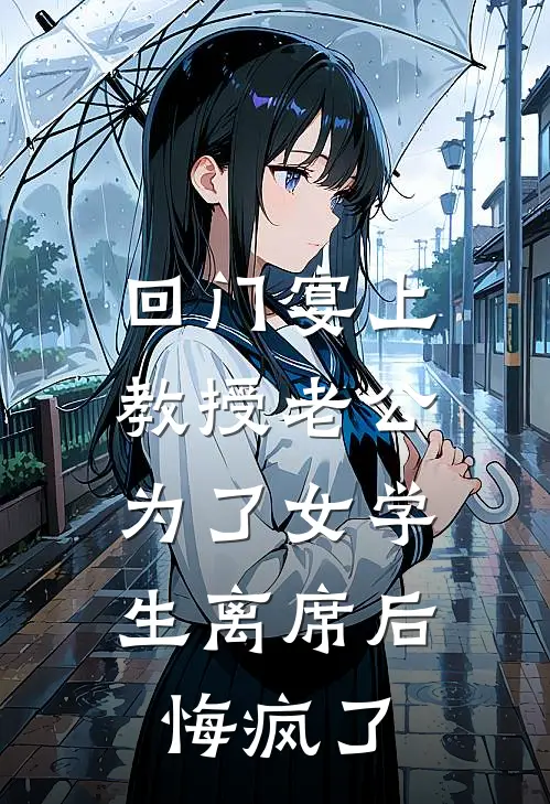 回门宴上，教授老公为了女学生离席后，悔疯了孟昀峥苏晴最新完结小说推荐_最新更新小说回门宴上，教授老公为了女学生离席后，悔疯了(孟昀峥苏晴)