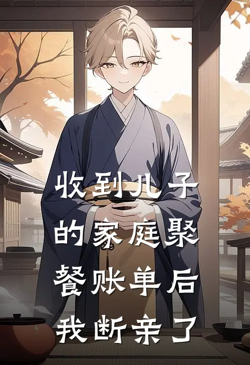 收到儿子的家庭聚餐账单后，我断亲了