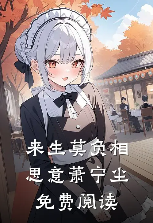 来生莫负相思意 萧宁尘免费阅读