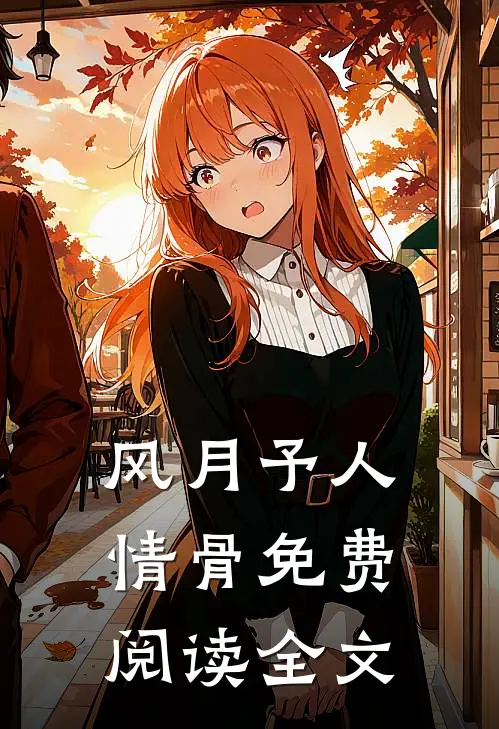 风月予人情骨免费阅读全文