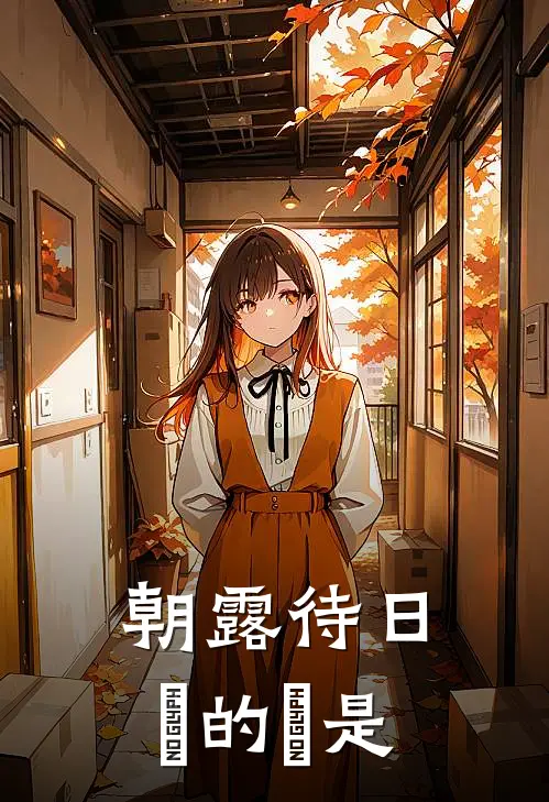 朝露待日晞的晞是