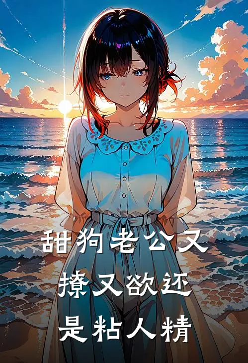 甜狗老公又撩又欲还是粘人精