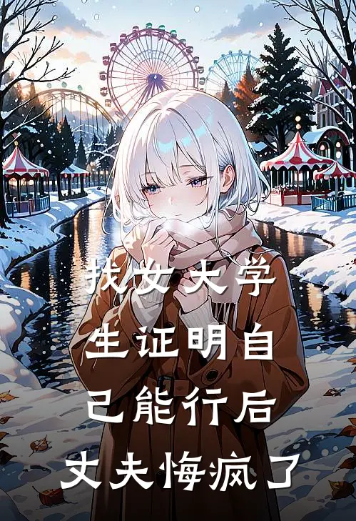 找女大学生证明自己能行后，丈夫悔疯了