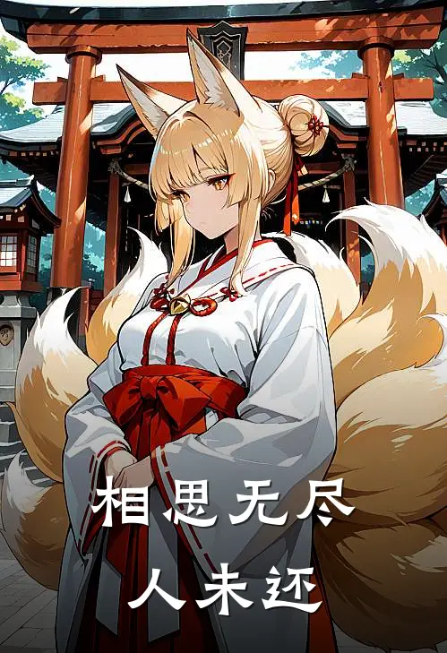 相思无尽人未还