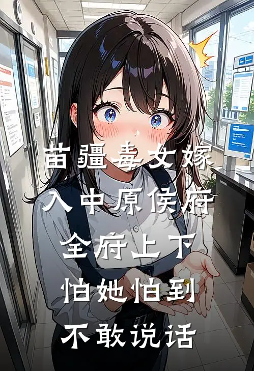 苗疆毒女嫁入中原侯府，全府上下怕她怕到不敢说话