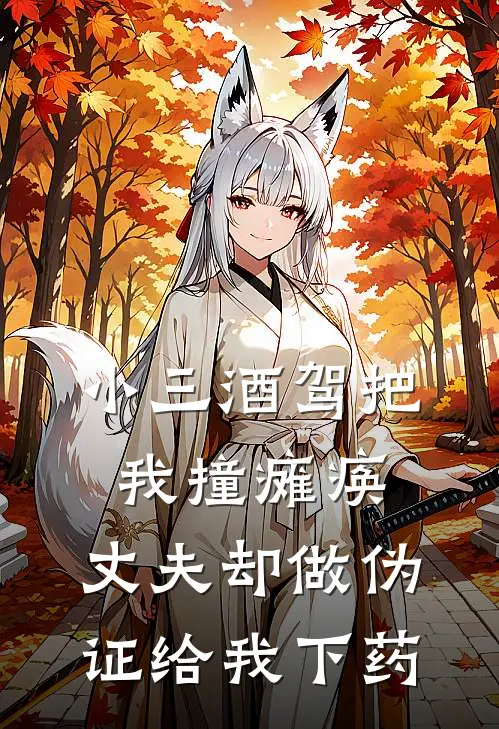 小三酒驾把我撞瘫痪，丈夫却做伪证给我下药