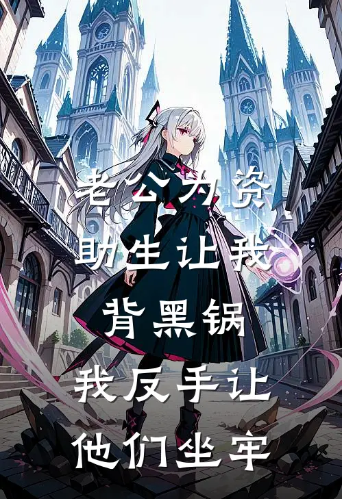 老公为资助生让我背黑锅，我反手让他们坐牢