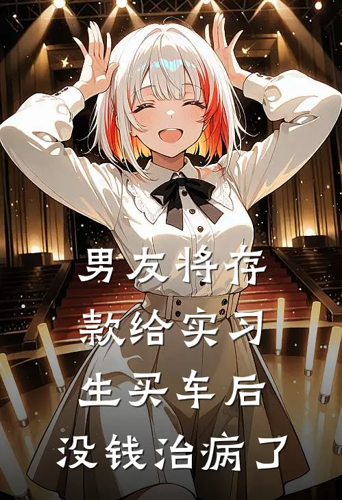 男友将存款给实习生买车后，没钱治病了