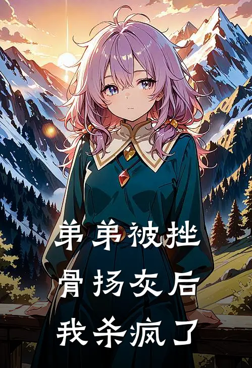 弟弟被挫骨扬灰后，我杀疯了