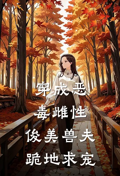 穿成恶毒雌性，俊美兽夫跪地求宠