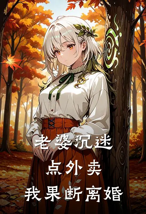 老婆沉迷点外卖，我果断离婚柳如烟程志刚免费小说全集_免费阅读无弹窗老婆沉迷点外卖，我果断离婚柳如烟程志刚