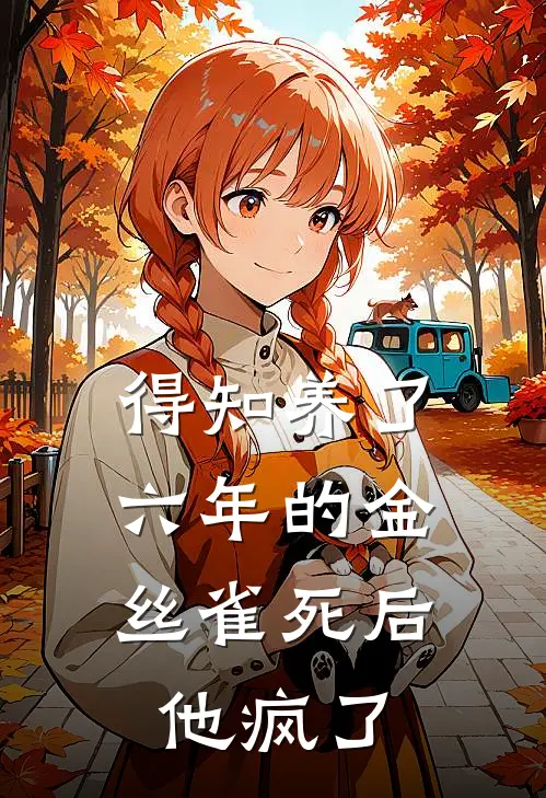 得知养了六年的金丝雀死后，他疯了