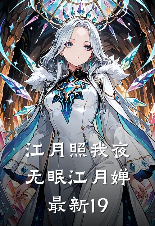 江月照我夜无眠江月婵最新19