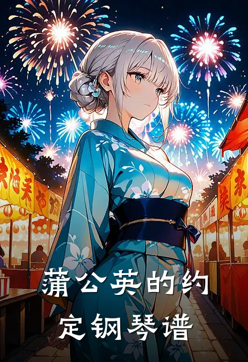 蒲公英的约定钢琴谱