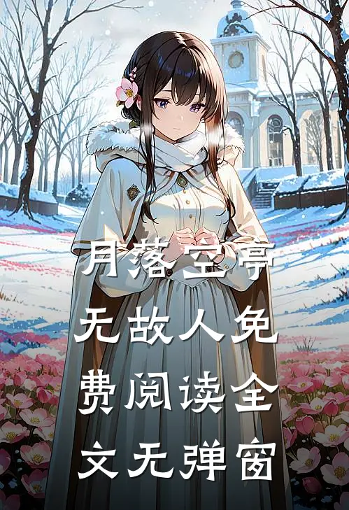 月落空亭无故人免费阅读全文无弹窗