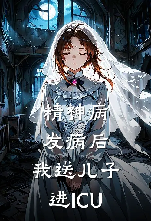 精神病发病后，我送儿子进ICU(温烨美甲)完整版免费阅读_(精神病发病后，我送儿子进ICU)全章节免费在线阅读