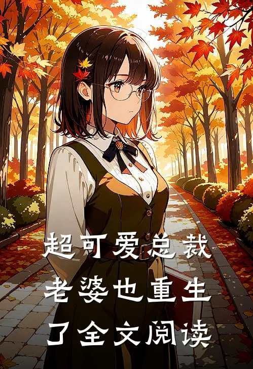 超可爱总裁老婆也重生了全文阅读