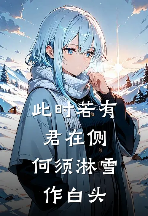 此时若有君在侧,何须淋雪作白头