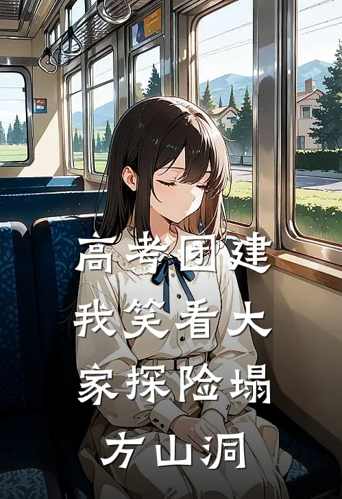 高考团建，我笑看大家探险塌方山洞