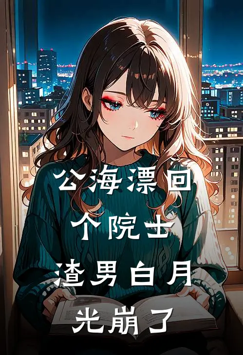 公海漂回个院士，渣男白月光崩了