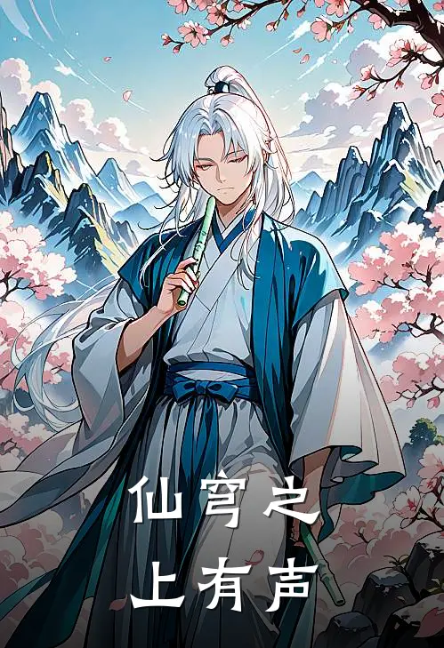 仙穹之上有声