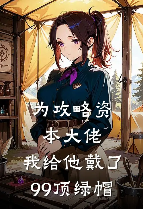 为攻略资本大佬，我给他戴了99顶绿帽