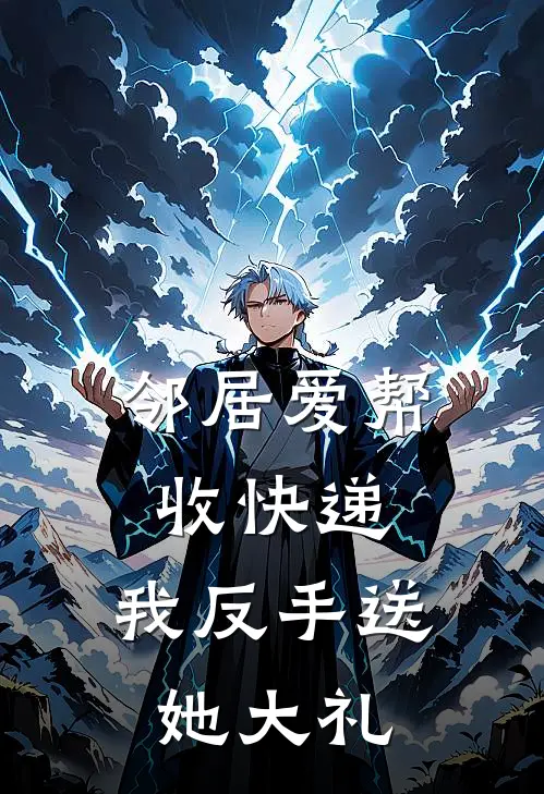 邻居爱帮收快递，我反手送她大礼